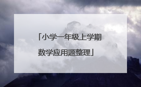 小学一年级上学期数学应用题整理