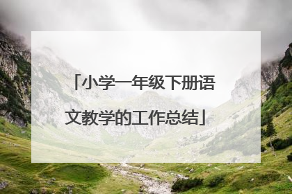 小学一年级下册语文教学的工作总结