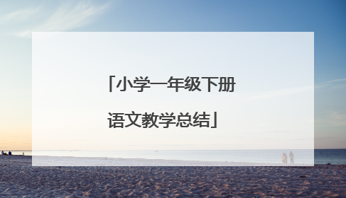小学一年级下册语文教学总结