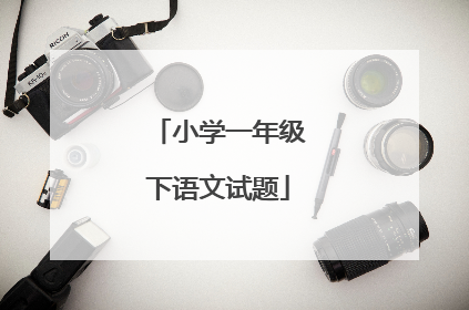 小学一年级下语文试题