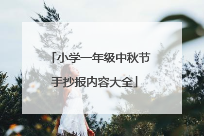 小学一年级中秋节手抄报内容大全