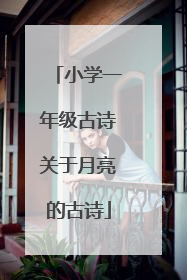 小学一年级古诗关于月亮的古诗