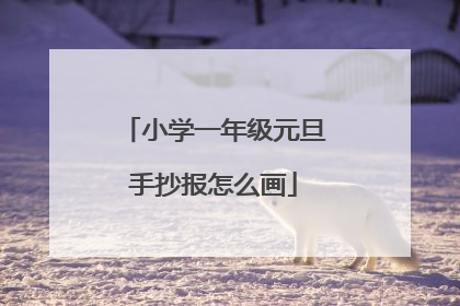 小学一年级元旦手抄报怎么画