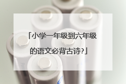 小学一年级到六年级的语文必背古诗?