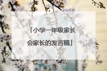 小学一年级家长会家长的发言稿