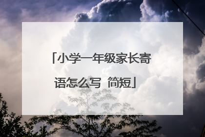 小学一年级家长寄语怎么写 简短