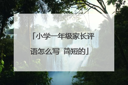 小学一年级家长评语怎么写 简短的