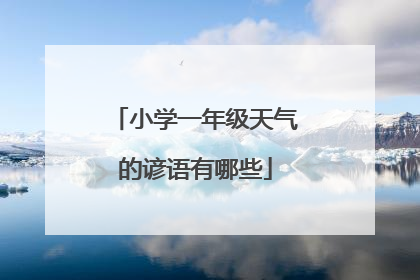 小学一年级天气的谚语有哪些