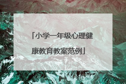 小学一年级心理健康教育教案范例