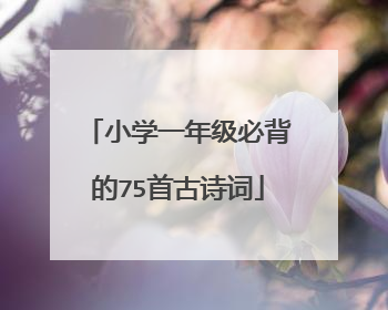 小学一年级必背的75首古诗词