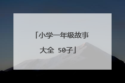 小学一年级故事大全 50子