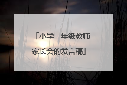 小学一年级教师家长会的发言稿