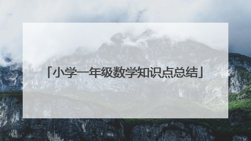 小学一年级数学知识点总结