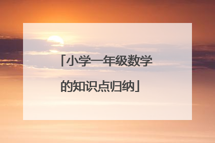 小学一年级数学的知识点归纳
