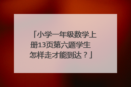 小学一年级数学上册13页第六题学生怎样走才能到达?