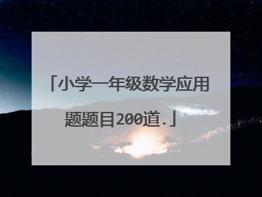 小学一年级数学应用题题目200道.