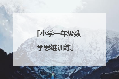 小学一年级数学思维训练