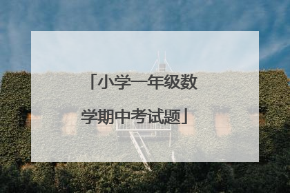 小学一年级数学期中考试题