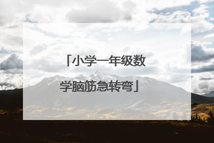 小学一年级数学脑筋急转弯