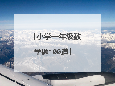 小学一年级数学题100道