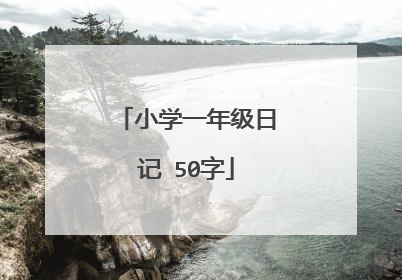小学一年级日记 50字