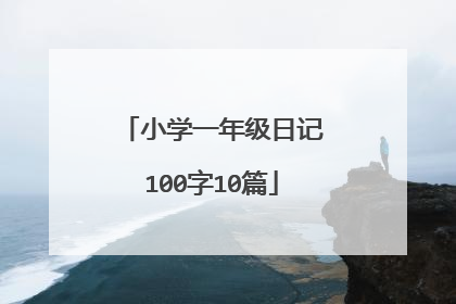 小学一年级日记100字10篇