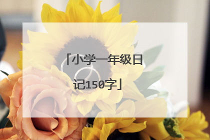 小学一年级日记150字