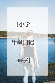 小学一年级日记30字