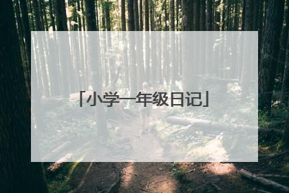 小学一年级日记