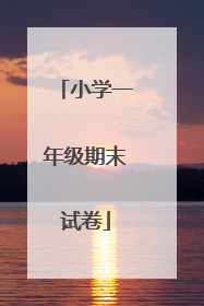 小学一年级期末试卷