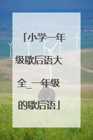 小学一年级歇后语大全_一年级的歇后语