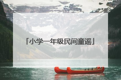 小学一年级民间童谣