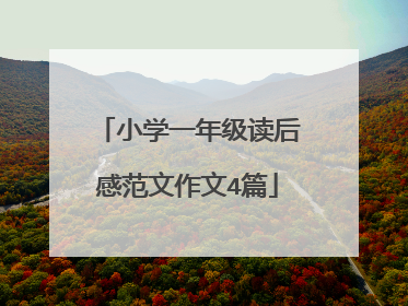 小学一年级读后感范文作文4篇