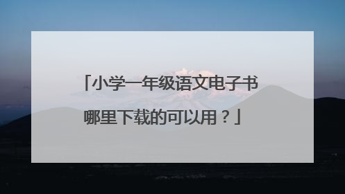 小学一年级语文电子书哪里下载的可以用?