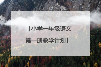 小学一年级语文第一册教学计划