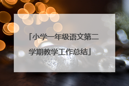 小学一年级语文第二学期教学工作总结