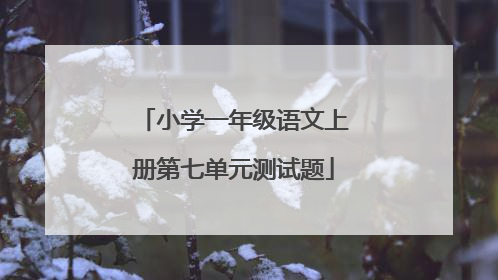 小学一年级语文上册第七单元测试题