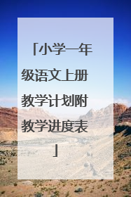小学一年级语文上册教学计划附教学进度表