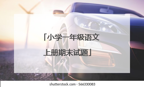 小学一年级语文上册期末试题