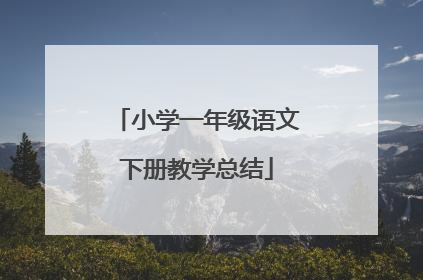 小学一年级语文下册教学总结