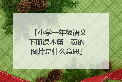 小学一年级语文下册课本第三页的图片是什么意思
