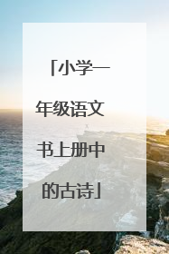 小学一年级语文书上册中的古诗
