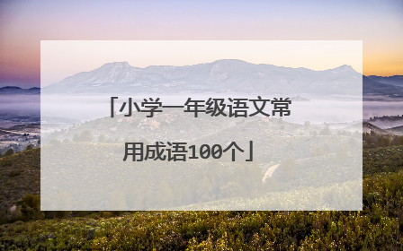 小学一年级语文常用成语100个