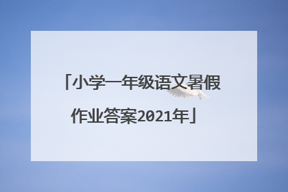 小学一年级语文暑假作业答案2021年