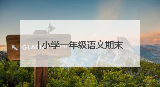 小学一年级语文期末试卷及答案 上册