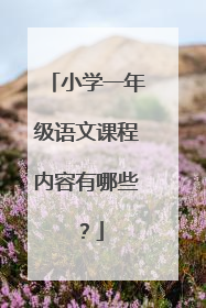 小学一年级语文课程内容有哪些?
