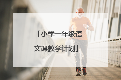 小学一年级语文课教学计划