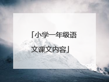 小学一年级语文课文内容