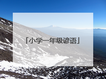 小学一年级谚语