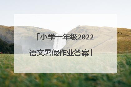 小学一年级2022语文暑假作业答案